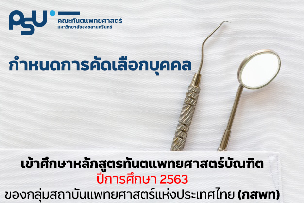 กำหนดการสอบคัดเลือกบุคคลเข้าศึกษาหลักสูตรทันตแพทยศาสตรบัณฑิต ปีการศึกษา 2563 ของกลุ่มสถาบันแพทยศาสตร์แห่งประเทศไทย (กสพท)