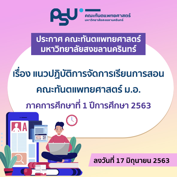 ประกาศ คณะทันตแพทยศาสตร์ มหาวิทยาลัยสงขลานครินทร์ เรื่อง แนวปฏิบัติการจัดการเรียนการสอนคณะทันตแพทยศาสตร์