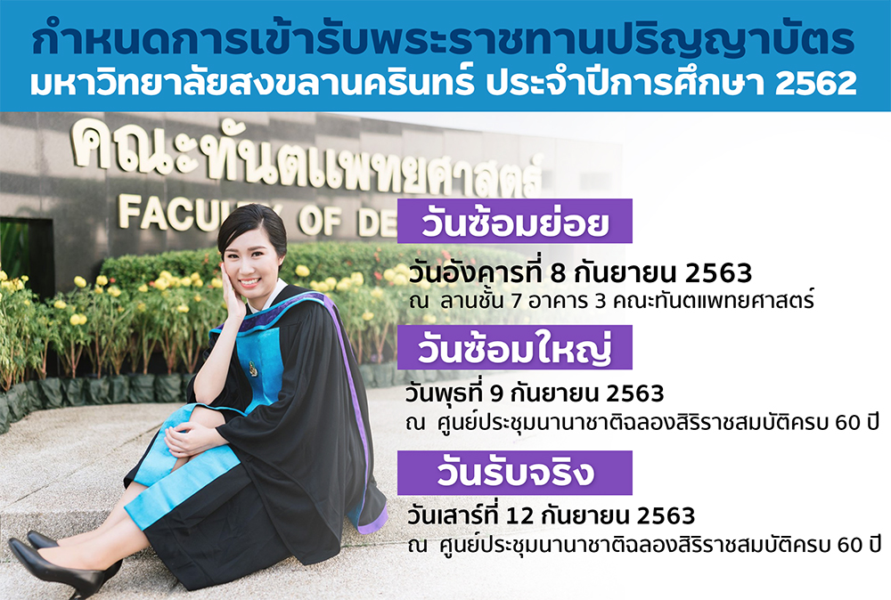 กำหนดการเข้ารับพระราชทานปริญญาบัตรประจำปีการศึกษา 2562 บัณฑิตคณะทันตแพทยศาสตร์ ม.อ.