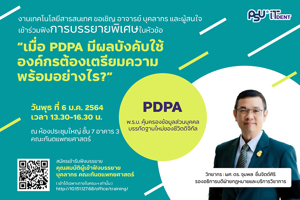 ขอเชิญอาจารย์ บุคลากร และผู้สนใจ ร่วมฟังการบรรยายพิเศษเรื่อง “เมื่อ PDPA มีผลบังคับใช้ องค์การต้องเตรียมความพร้อมอย่างไร?”