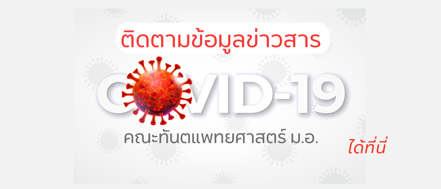 รวมประกาศต่าง ๆ เกี่ยวกับสถานการณ์ การเฝ้าระวังการระบาดของโรคติดเชื้อไวรัสโคโรนาสายพันธุ์ใหม่ 2019 (COVID-19)