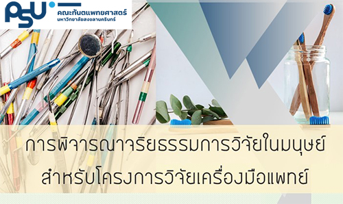 ขอเชิญผู้สนใจเข้าร่วมอบรม เรื่อง “การพิจารณาจริยธรรมการวิจัยในมนุษย์ สำหรับโครงการวิจัยเครื่องมือแพทย์”