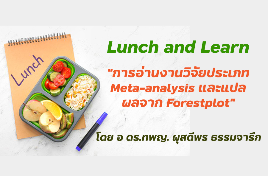 ขอเชิญผู้สนใจร่วมฟังบรรยายพิเศษ Lunch and Learn หัวข้อ “การอ่านงานวิจัยประเภท Meta-analysis และแปลผลจากForestplot”   โดย อ. ดร.ทพญ.ผุสดีพร ธรรมาจารึก