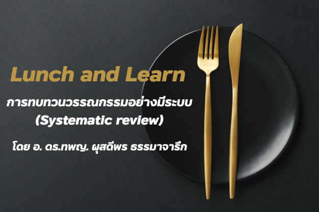 ขอเชิญผู้สนใจร่วมฟังบรรยายพิเศษ Lunch and Learn หัวข้อน่าสนใจ เรื่อง การทบทวนวรรณกรรมอย่างมีระบบ (Systematic review) โดย อ. ดร.ทพญ.ผุสดีพร ธรรมาจารึก