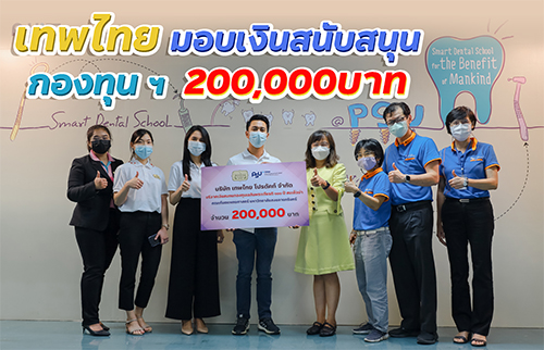 บริษัทเทพไทย โปรดัคท์ จำกัด บริจาคเงินสนับสนุนกิจกรรมของกองทุนเฉลิมพระเกียรติ  ๑๐๐ ปี สมเด็จย่า ฯ  200,000 บาท