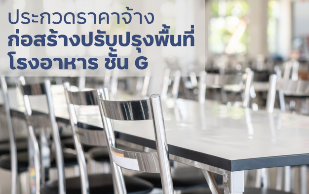 ประกวดราคาจ้างก่อสร้างปรับปรุงพื้นที่โรงอาหาร  ชั้น G อาคาร 1 จำนวน 1 โครงการ  ด้วยวิธีประกวดราคาอิเล็กทรอนิกส์ (e-bidding)