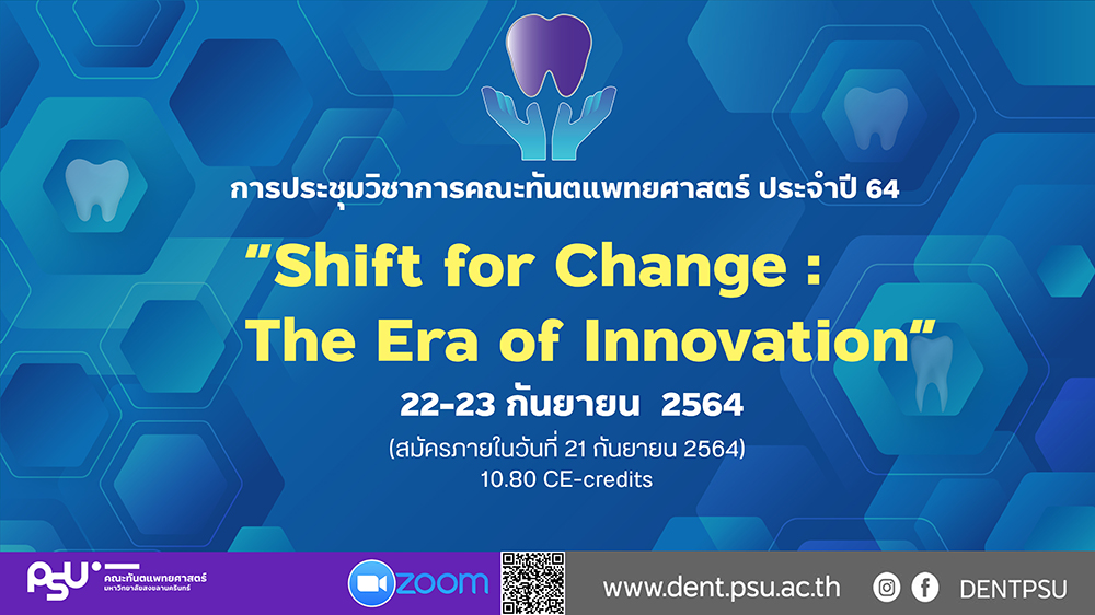 ประชุมวิชาการคณะทันตแพทยศาสตร์  ปี 2564 “Shift for Change : The Era of Innovation”