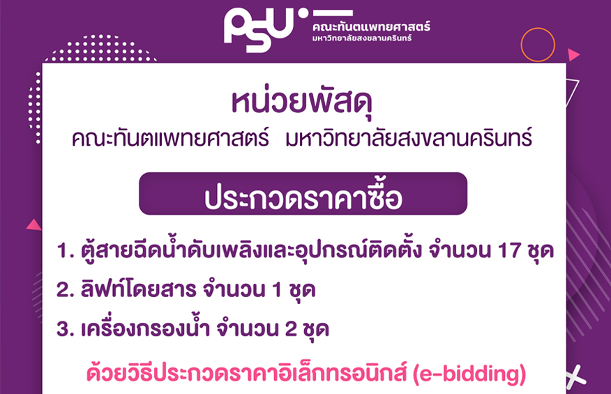 ประกวดราคาซื้อตู้สายฉีดน้ำดับเพลิงและอุปกรณ์ติดตั้ง จำนวน 17 ชุด ลิฟท์โดยสาร จำนวน 1 ชุด  เครื่องกรองน้ำ จำนวน 2 ชุด ด้วยวิธีประกวดราคาอิเล็กทรอนิกส์ (e-bidding)