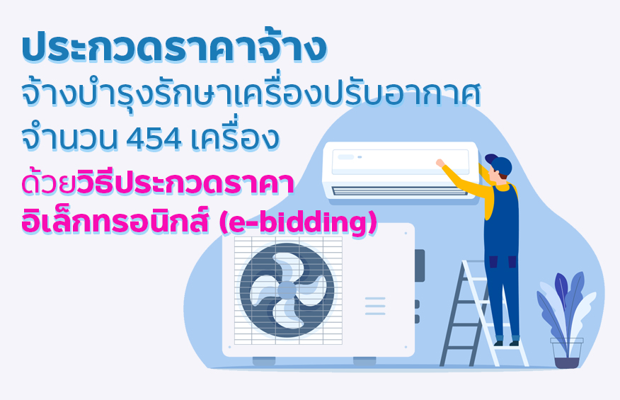 ประกวดราคาจ้างจ้างบำรุงรักษาเครื่องปรับอากาศ  จำนวน 454 เครื่อง ด้วยวิธีประกวดราคาอิเล็กทรอนิกส์ (e-bidding)