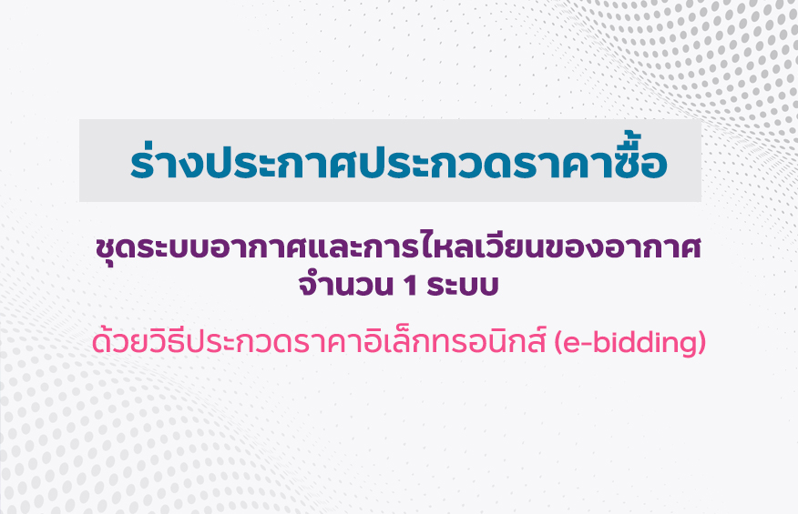 ร่างประกวดราคาซื้อชุดระบบอากาศและการไหลเวียนของอากาศ จำนวน 1 ระบบ ด้วยวิธีประกวดราคาอิเล็กทรอนิกส์ (e-bidding)