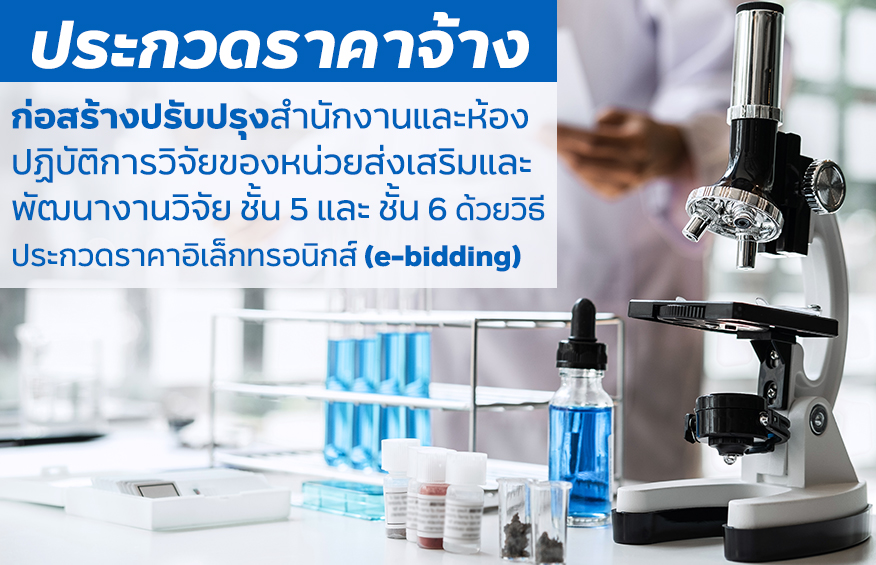 ประกวดราคาจ้าง ก่อสร้างปรับปรุงสำนักงานและห้องปฏิบัติการ วิจัยของหน่วยส่งเสริมและพัฒนางาน วิจัยชั้น 5 และ ชั้น 6  ด้วยวิธีประกวดราคาอิเล็กทรอนิกส์ (e-bidding)