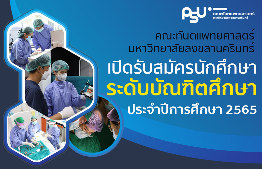 คณะทันตแพทยศาสตร์ มหาวิทยาลัยสงขลานครินทร์ เปิดรับสมัครนักศึกษาระดับบัณฑิตศึกษา ตลอดปี ประจำปีการศึกษา 2565