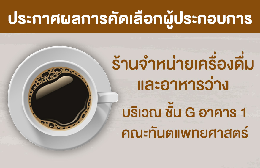 ประกาศผลการคัดเลือกผู้ประกอบการ ร้านจำหน่ายเครื่องดื่มและอาหารว่าง  บริเวณ ชั้น G อาคาร 1  คณะทันตแพทยศาสตร์