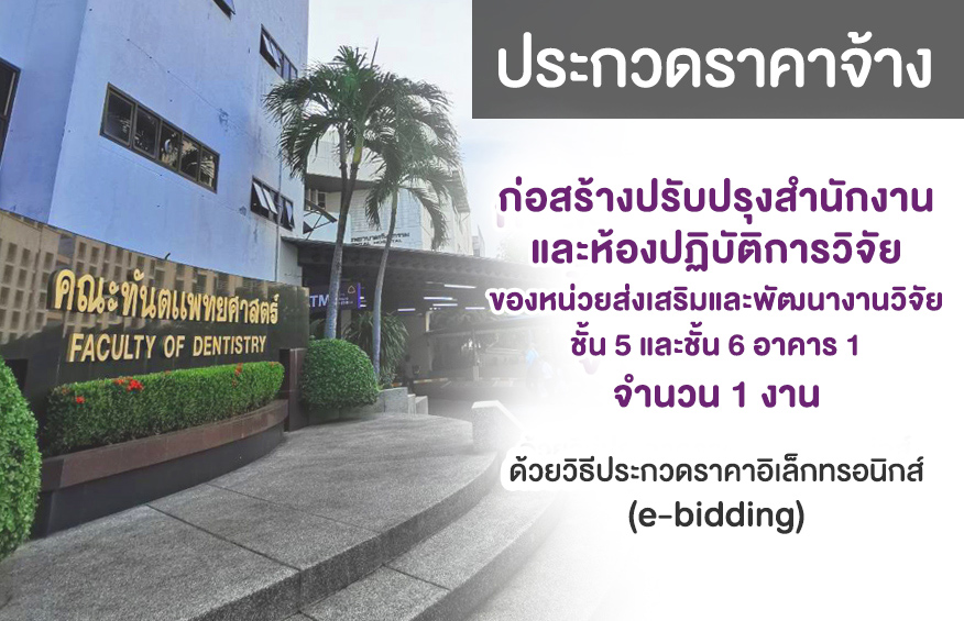 ประกวดราคาจ้างก่อสร้างปรับปรุงสำนักงานและห้องปฏิบัติการ วิจัยของหน่วยส่งเสริมและพัฒนางานวิจัย ชั้น 5 และชั้น 6 อาคาร 1 จำนวน 1 งาน