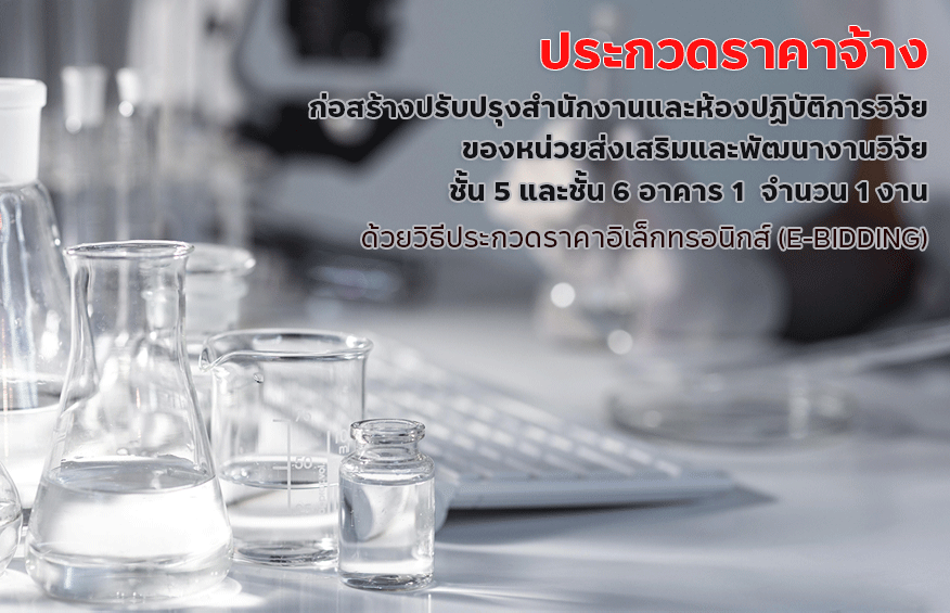 ประกาศผู้ชนะการเสนอราคาประกวดราคาจ้างก่อสร้างปรับปรุงสำนักงานและห้องปฏิบัติการวิจัยของหน่วยส่งเสริมและพัฒนางานวิจัยชั้น 5 และชั้น 6 อาคาร 1