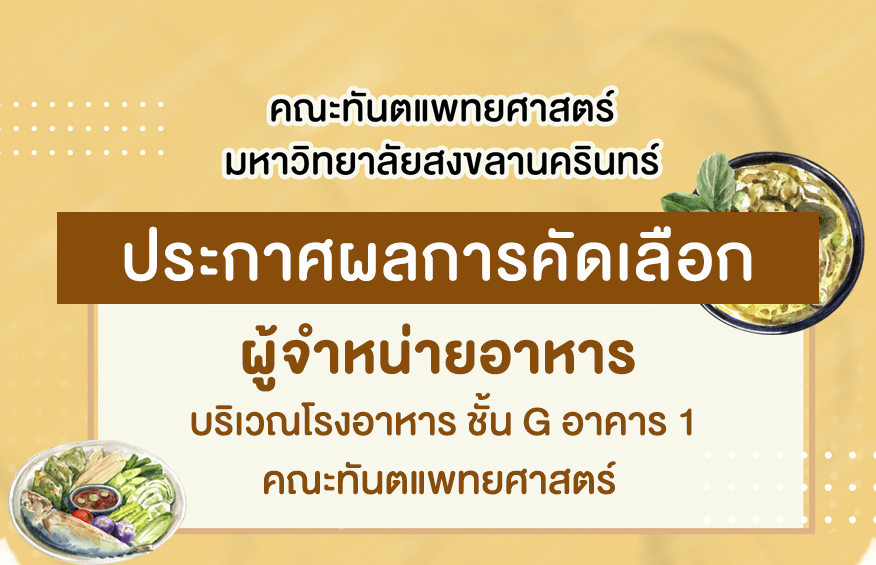 ประกาศผลการคัดเลือกผู้จำหน่ายอาหาร บริเวณโรงอาหาร ชั้น G อาคาร 1  คณะทันตแพทยศาสตร์