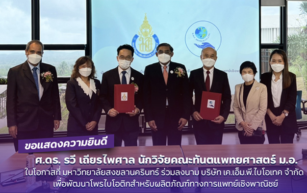 ขอแสดงความยินดีกับ ศ.ดร.รวี เถียรไพศาล นักวิจัยคณะทันตแพทยศาสตร์ ม.อ. ในโอกาสที่ มหาวิทยาลัยสงขลานครินทร์ ร่วมลงนาม บริษัท เค.เอ็ม.พี.ไบโอเทค จำกัด เพื่อพัฒนาโพรไบโอติกสำหรับผลิตภัณฑ์ทางการแพทย์เชิงพาณิชย์