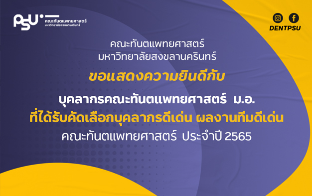 ขอแสดงความยินดีกับบุคลากรคณะทันตแพทยศาสตร์ ม.อ. ที่ได้รับคัดเลือกบุคลากรดีเด่น ผลงานทีมดีเด่น คณะทันตแพทยศาสตร์ ประจำปี 2565