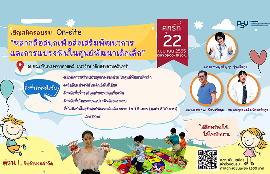 อบรม onsite “หลากสื่อสนุกเพื่อส่งเสริมพัฒนาการและการแปรงฟันในศูนย์พัฒนาเด็กเล็ก”