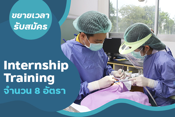 คณะทันตแพทยศาสตร์ ม.อ. รับสมัคร Internship Training 8 อัตรา