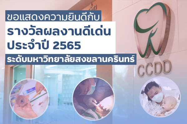 ขอแสดงความยินดีกับรางวัลผลงานดีเด่น  ประจำปี 2565 ผลงานระดับมหาวิทยาลัยสงขลานครินทร์  สาขาการบริการวิชาการ เรื่อง  ศูนย์ CCDD เปลี่ยนโลกใบใหม่ ให้ผู้ป่วยยิ้มสดใส “ยาก แปลว่า ทำได้”