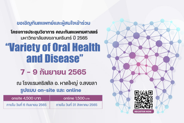 ขอเชิญผู้สนใจ ประชุมวิชาการคณะทันตแพทยศาสตร์ ม.อ. เรื่อง “Variety of Oral Health and Disease”