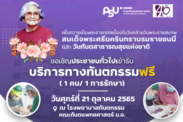 ขอเชิญประชาชนทั่วไปเข้ารับบริการทางทันตกรรมฟรี เพื่อถวายเป็นพระราชกุศลเนื่องในวันคล้ายวันพระราชสมภพ สมเด็จพระศรีนครินทราบรมราชชนนี