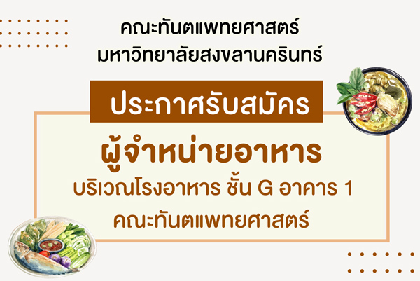 ประกาศรับสมัคร ผู้จำหน่ายอาหาร บริเวณโรงอาหาร ชั้น G อาคาร 1  คณะทันตแพทยศาสตร์