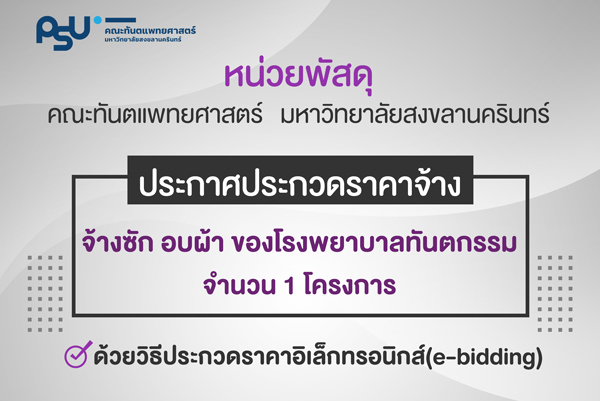 ประกวดราคาจ้าง จ้างซัก อบผ้า ของโรงพยาบาลทันตกรรม ด้วยวิธีประกวดราคาอิเล็กทรอนิกส์ (e-bidding)