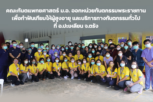 คณะทันตแพทยศาสตร์  ม.อ.ออกหน่วยทันตกรรมพระราชทาน เพื่อทำฟันเทียมให้ผู้สูงอายุ  และบริการทางทันตกรรมทั่วไปที่ อ.ปะเหลียน จ.ตรัง