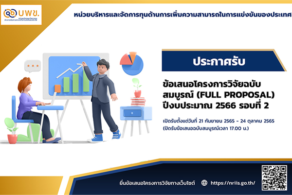 บพข. ประกาศรับข้อเสนอโครงการวิจัยฉบับสมบูรณ์ (Full proposal) ปี 2566 (รอบที่ 2)