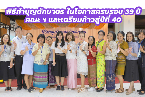 คณะทันตแพทยศาสตร์ ม.อ. จัดพิธีทำบุญตักบาตร ในโอกาสครบรอบ 39 ปี คณะ ฯ และเตรียมก้าวสู่ปีที่ 40