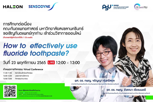 CE Dent PSU ขอเชิญชวนทุกท่านเข้าร่วมงาน Virtual Seminar “How to effectively use fluoride toothpaste ?”