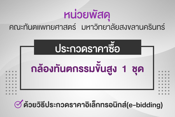 ประกวดราคาซื้อกล้องทันตกรรมขั้นสูง  1  ชุด ด้วยวิธีประกวดราคาอิเล็กทรอนิกส์ (e-bidding)