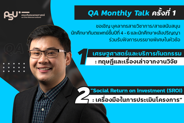 ขอเชิญ บุคลากรสายวิชาการ/สายสนับสนุน นักศึกษาทันตแพทย์ชั้นปีที่ 4 – 6 และนักศึกษาหลังปริญญา ร่วมรับฟังการบรรยายพิเศษ กิจกรรม QA Monthly Talk ครั้งที่ 1