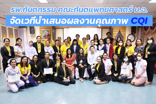 โรงพยาบาลทันตกรรม จัดเวทีนำเสนอผลงานคุณภาพ CQI ของบุคลากรสายสนับสนุน