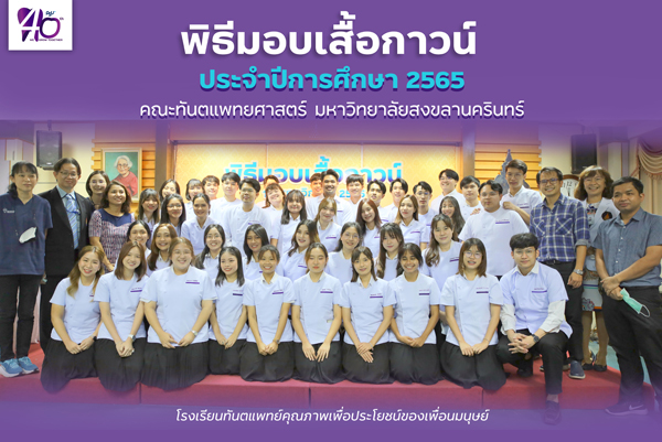 คณะทันตแพทยศาสตร์ ม.อ. จัดพิธีมอบเสื้อกาวน์แก่นักศึกษาทันตแพทยศาสตร์ ชั้นปีที่ 4 รุ่นที่ 37