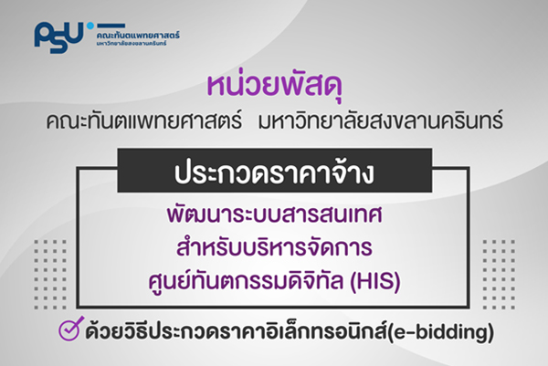 ประกวดราคาจ้างพัฒนาระบบสารสนเทศ สำหรับบริหารจัดการ ศูนย์ทันตกรรมดิจิทัล (HIS) ด้วยวิธีประกวดราคาอิเล็กทรอนิกส์ (e-bidding)