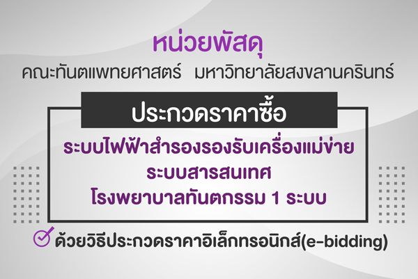 ประกวดราคาซื้อระบบไฟฟ้าสำรองรองรับเครื่องแม่ข่ายระบบสารสนเทศ โรงพยาบาลทันตกรรม 1 ระบบ ด้วยวิธีประกวดราคาอิเล็กทรอนิกส์ (e-bidding)