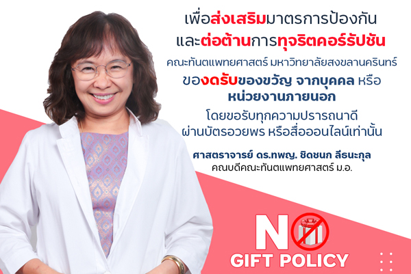 “No Gift Policy”เปลี่ยนของขวัญ เป็นคำอวยพร คณะทันตแพทยศาสตร์ ม.อ. ร่วมสร้างวัฒนธรรมองค์กรโปร่งใส ป้องกันการทุจริตทุกรูปแบบ
