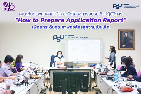 คณะทันตแพทยศาสตร์ ม.อ. จัดโครงการอบรมเชิงปฏิบัติการ “How to Prepare Application Report”