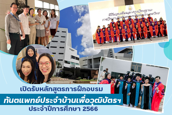 เปิดรับสมัครทันตแพทย์หลักสูตรการฝึกอบรมทันตแพทย์ประจำบ้านเพื่อวุฒิบัตรฯ ประจำปีการศึกษา 2566