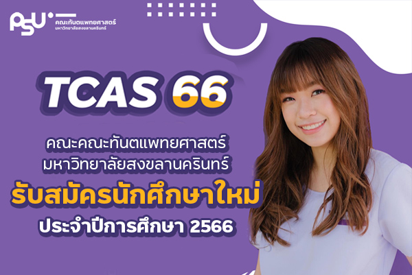 คณะทันตแพทยศาสตร์ มหาวิทยาลัยสงขลานครินทร์ รับสมัครนักศึกษาใหม่ ประจำปีการศึกษา 2566