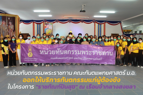 หน่วยทันตกรรมพระราชทาน คณะทันตแพทยศาสตร์ ม.อ. ออกให้บริการทันตกรรมแก่ผู้ต้องขัง ในโครงการ “ราชทัณฑ์ปันสุข” ณ เรือนจำกลางสงขลา