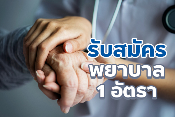 คณะทันตแพทยศาสตร์ ม.อ. รับสมัครพยาบาล 1 อัตรา