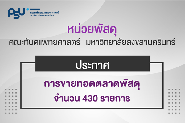 ประกาศคณะทันตแพทยศาสตร์ ม.อ. เรื่อง การขายทอดตลาดพัสดุ จำนวน 430 รายการ