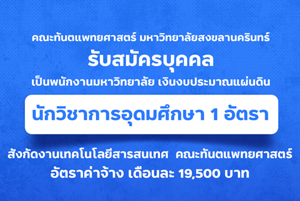 คณะทันตแพทยศาสตร์ ม.อ. รับสมัครนักวิชาการอุดมศึกษา สังกัดงานเทคโนโลยีสารสนเทศ 1 อัตรา