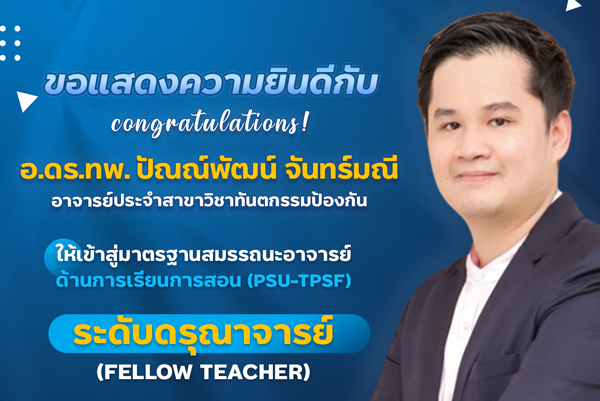 ขอแสดงความยินดีกับ อ.ดร.ทพ. ปัณณ์พัฒน์ จันทร์มณี เข้าสู่มาตรฐานสมรรถนะอาจารย์ด้านการเรียนการสอน (PSU-TPSF) ในระดับดรุณาจารย์