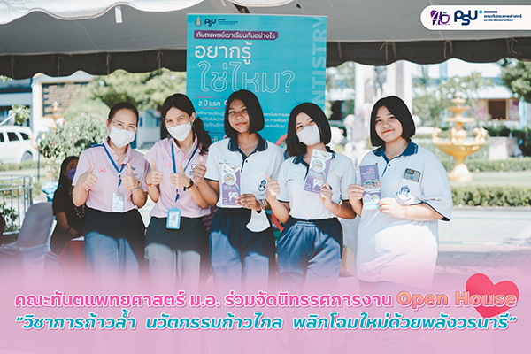 คณะทันตแพทยศาสตร์ ม.อ. ร่วมจัดนิทรรศการงาน Open House “วิชาการก้าวล้ำ นวัตกรรมก้าวไกล พลิกโฉมใหม่ด้วยพลังวรนารี”