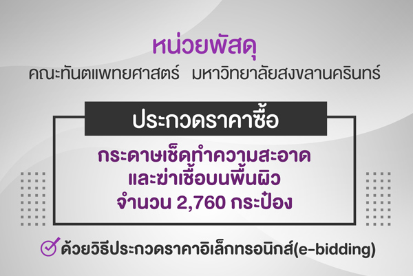 ประกวดราคาซื้อกระดาษเช็ดทำความสะอาดและฆ่าเชื้อบนพื้นผิว จำนวน 2,760 กระป๋อง ด้วยวิธีประกวดราคาอิเล็กทรอนิกส์ (e-bidding)